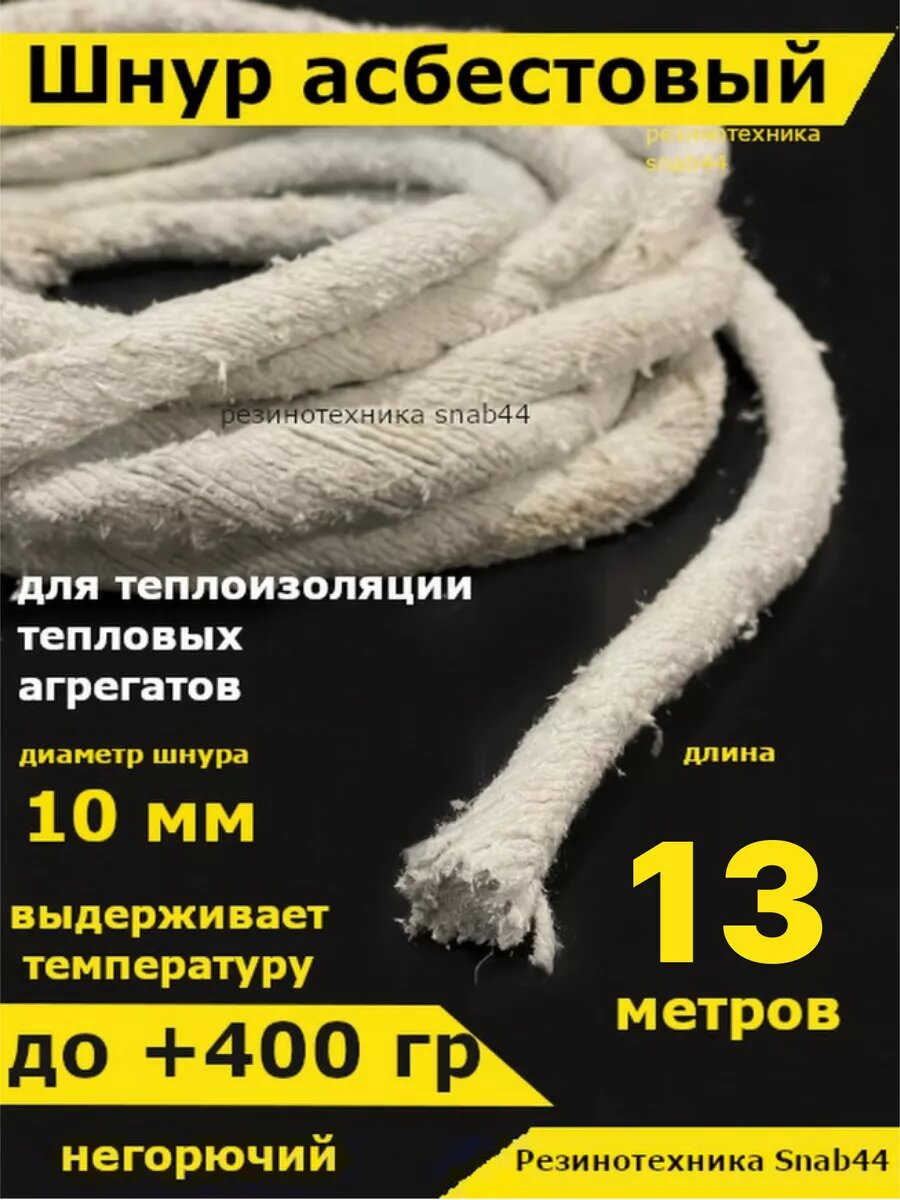 Асбест Асбошнур термостойкий азбест