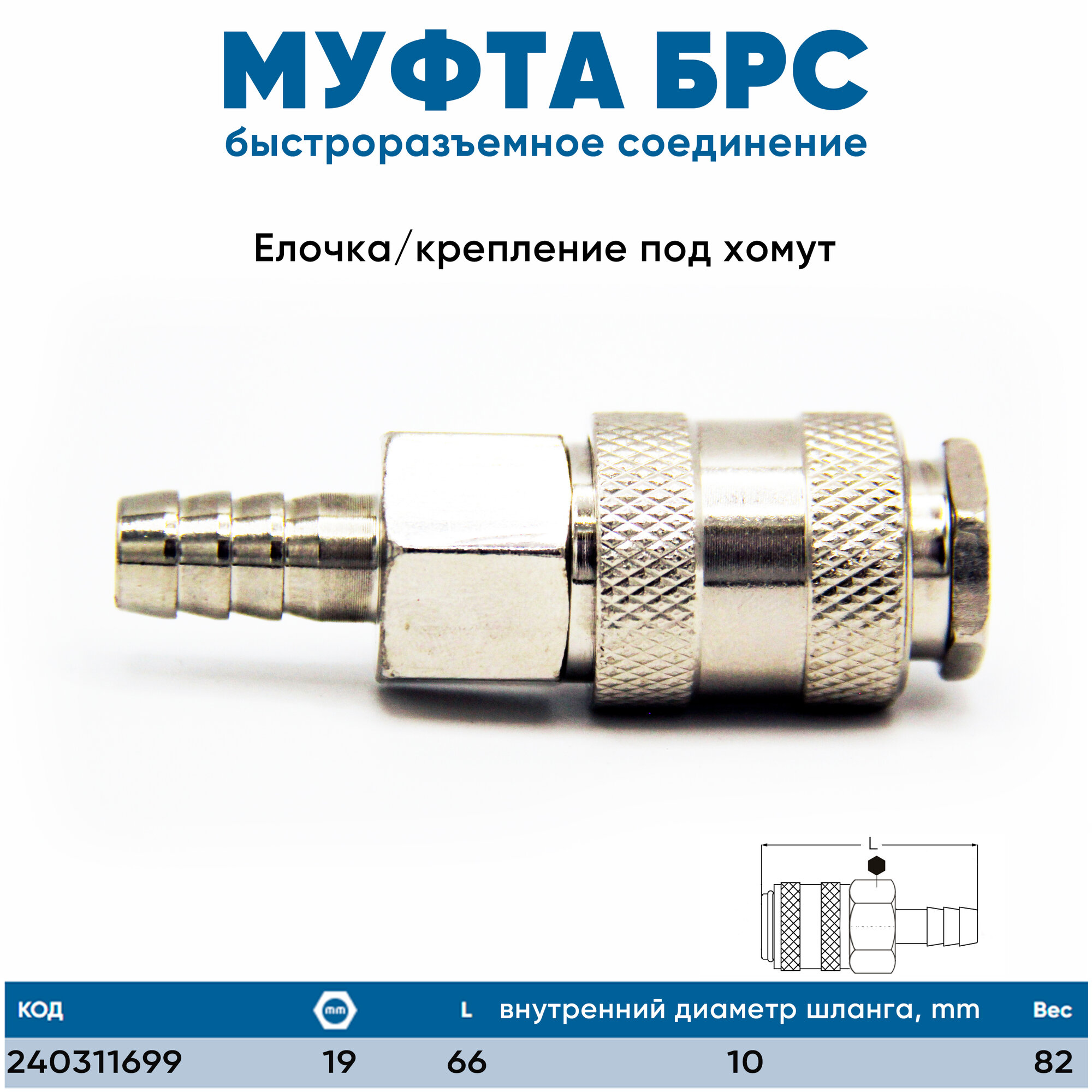 Teho Муфта БРС(быстроразъемное соединение) под шланг 10 мм