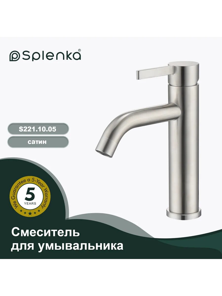 Смеситель Splenka S221.10.05 для раковины нержавеющая сталь