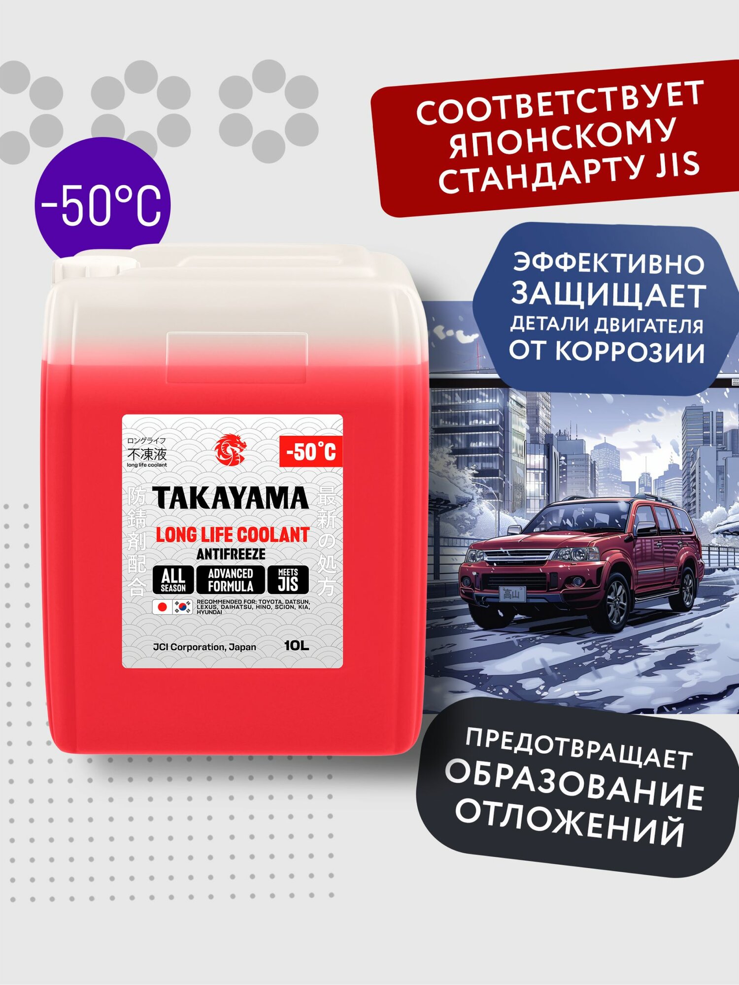 Антифриз Takayama Long Life Coolant, лобридный, красный, 10л
