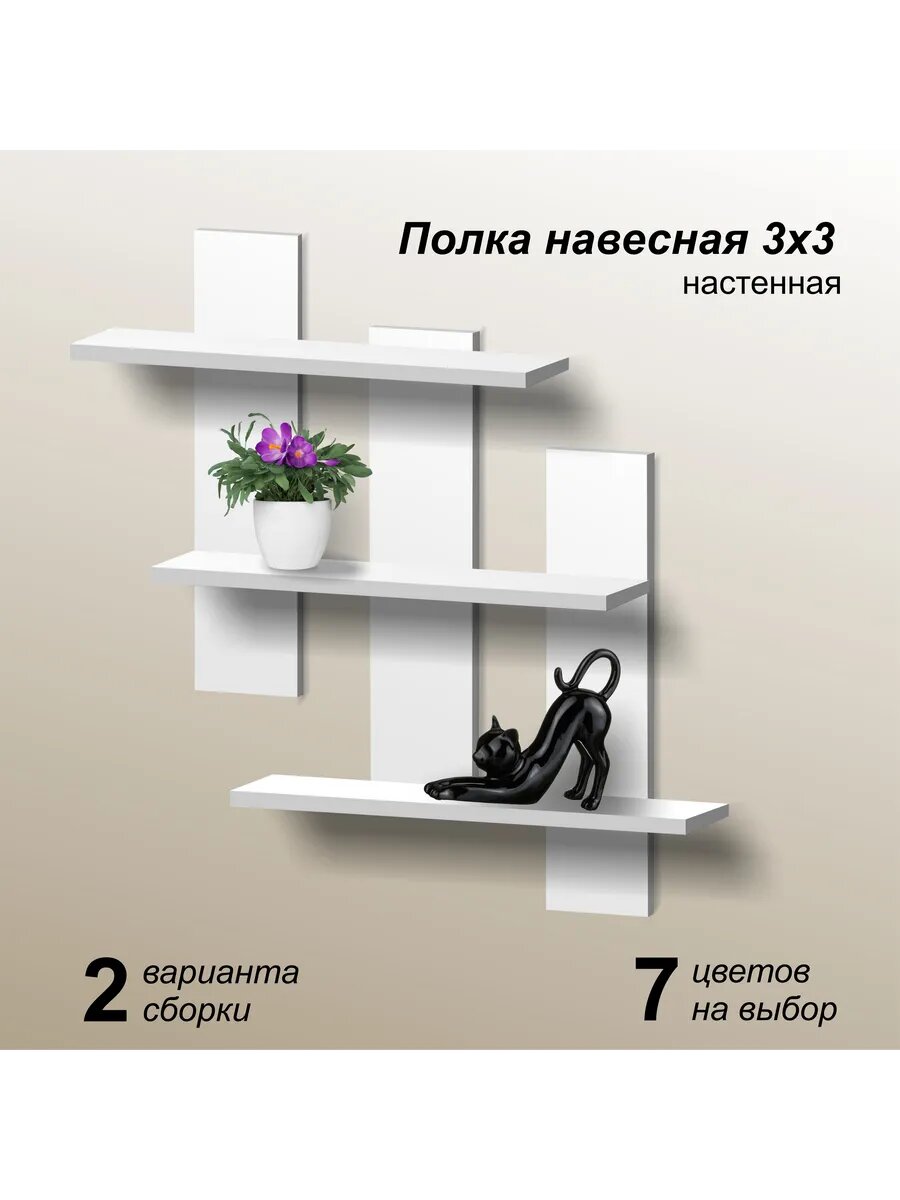Полка 3х3 настенная навесная белая