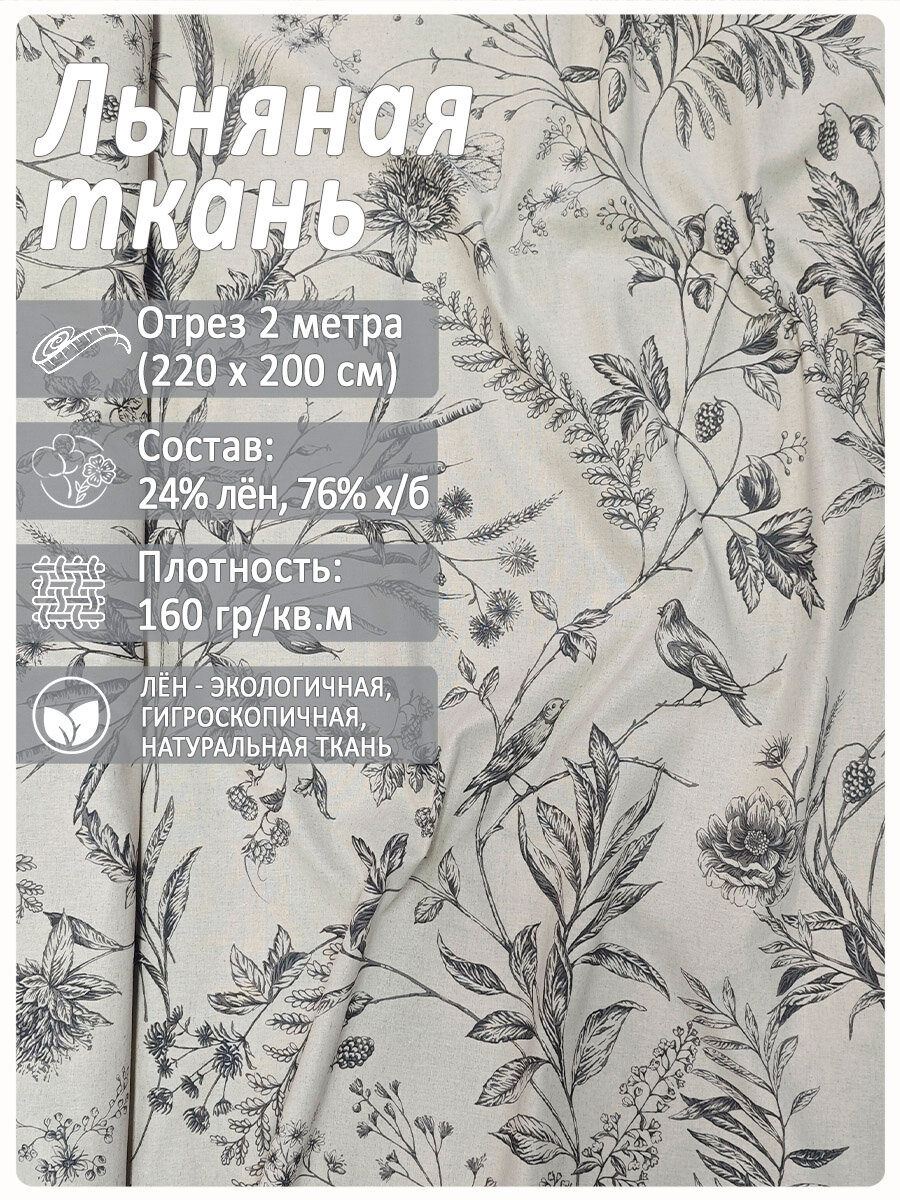 Ткань лен для рукоделия, Соловьиная трель
