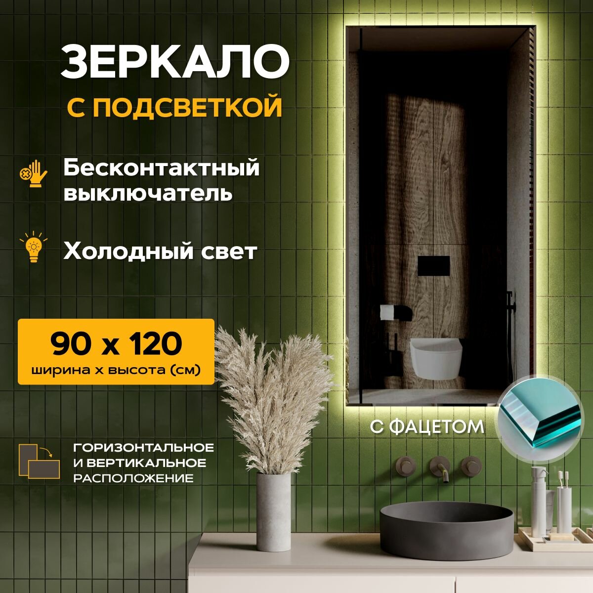 Зеркало для ванной с подсветкой 90 х 120 см "Loft" с фацетом. Бесконтактный выключатель. Холодный белый свет 6500К (настенное, интерьерное, прямоугольное)