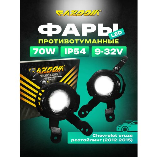 Линзованные LED ПТФ Chevrolet Cruze рестайлинг 2012-2015