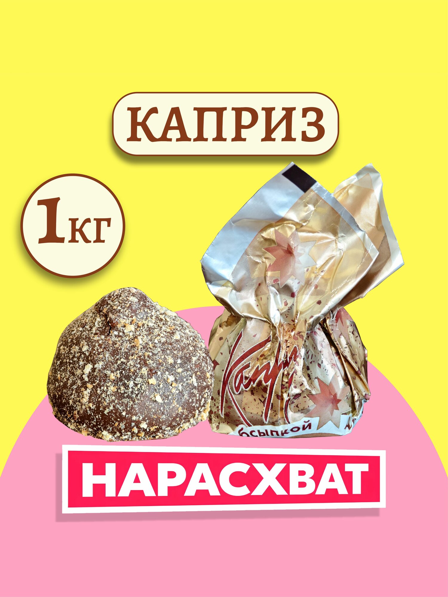 Конфеты каприз с вафельной обсыпкой 1 кг 1000гр