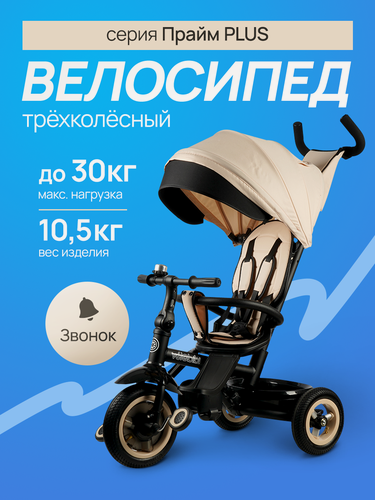 Изображение товара Велосипед трехколесный с ручкой прайм PLUS, резиновые колеса, звонок, бежевый