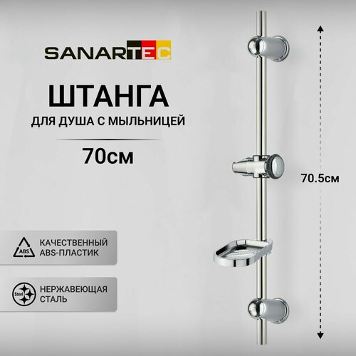 Штанга для душа Sanartec нержавеющая сталь с полочкой хромированная 70см 3005₽