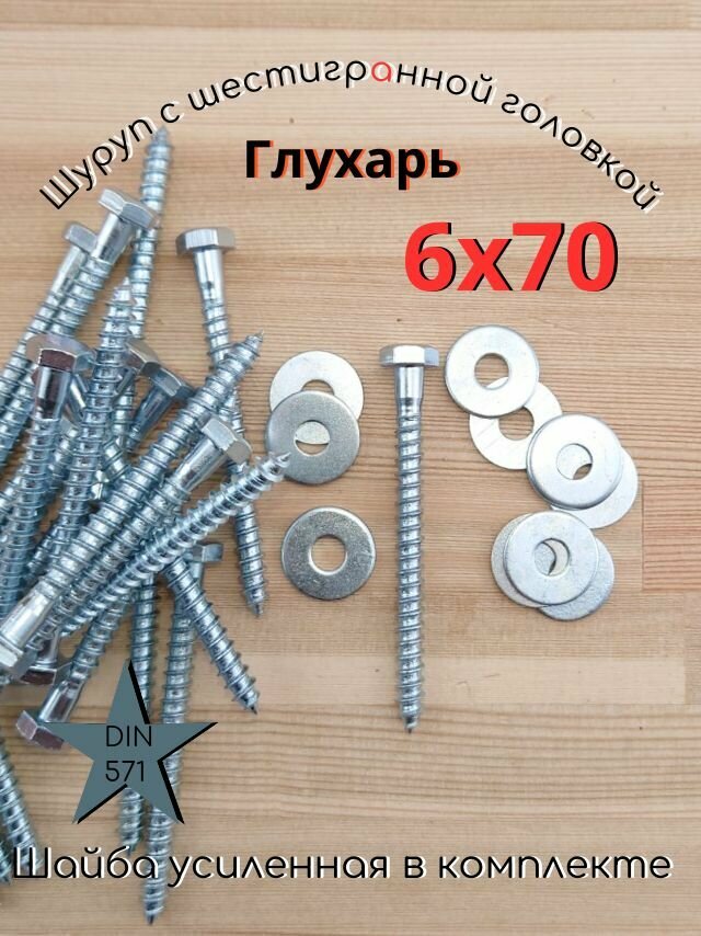 6х70 100шт Шуруп глухарь по дереву сантехнический болт шуруп под ключ DIN 571 с шайбой.