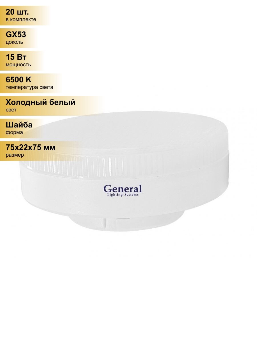 (20 шт.) Светодиодная лампочка General GX53 15W 6500K 6K 75x22 рифл. пластик 641120 Холодный белый. Цоколь GX53