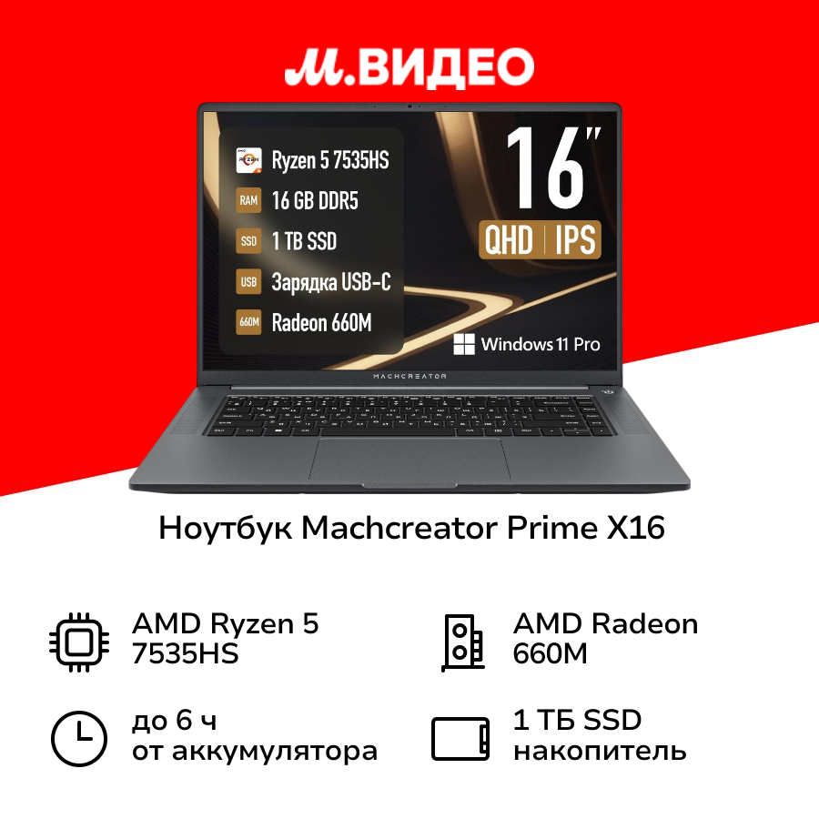 Ноутбук Machcreator Prime X16/16"/Ryzen 5 7535HS/16/1TB/Win/Grey Metallic (JB0C19001RU)