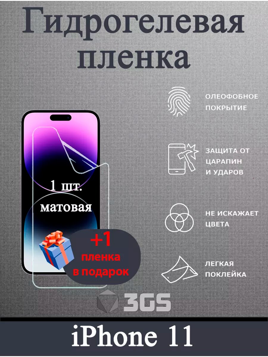 Защитная пленка 3GS, для iPhone 11, гидрогель, матовая, белая