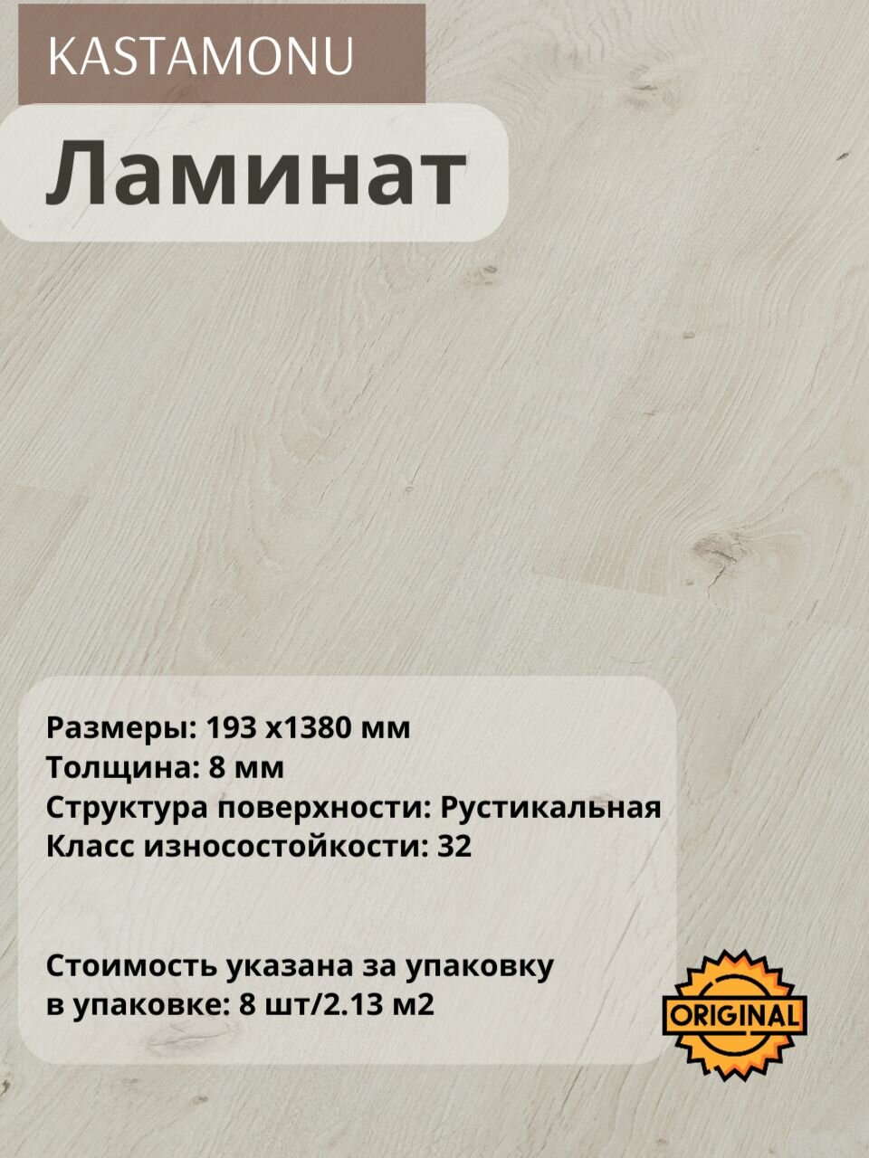 Ламинат Kastamonu Floorpan GREY "Лемонграсс" 8 мм (8штук/2.13 м2), упаковка, 32 класс