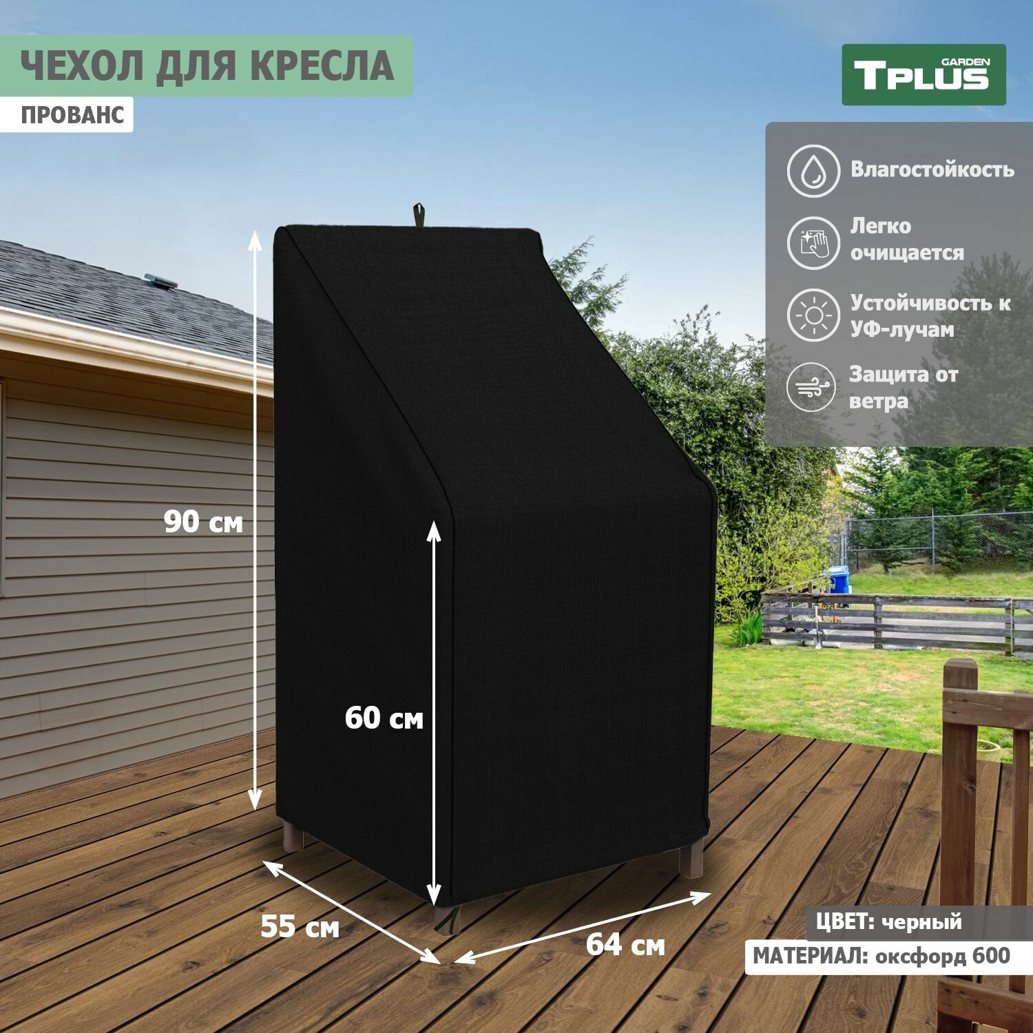 Чехол для садового кресла Прованс 640x550x900 600 мм  оксфорд 600  черный   Tplus
