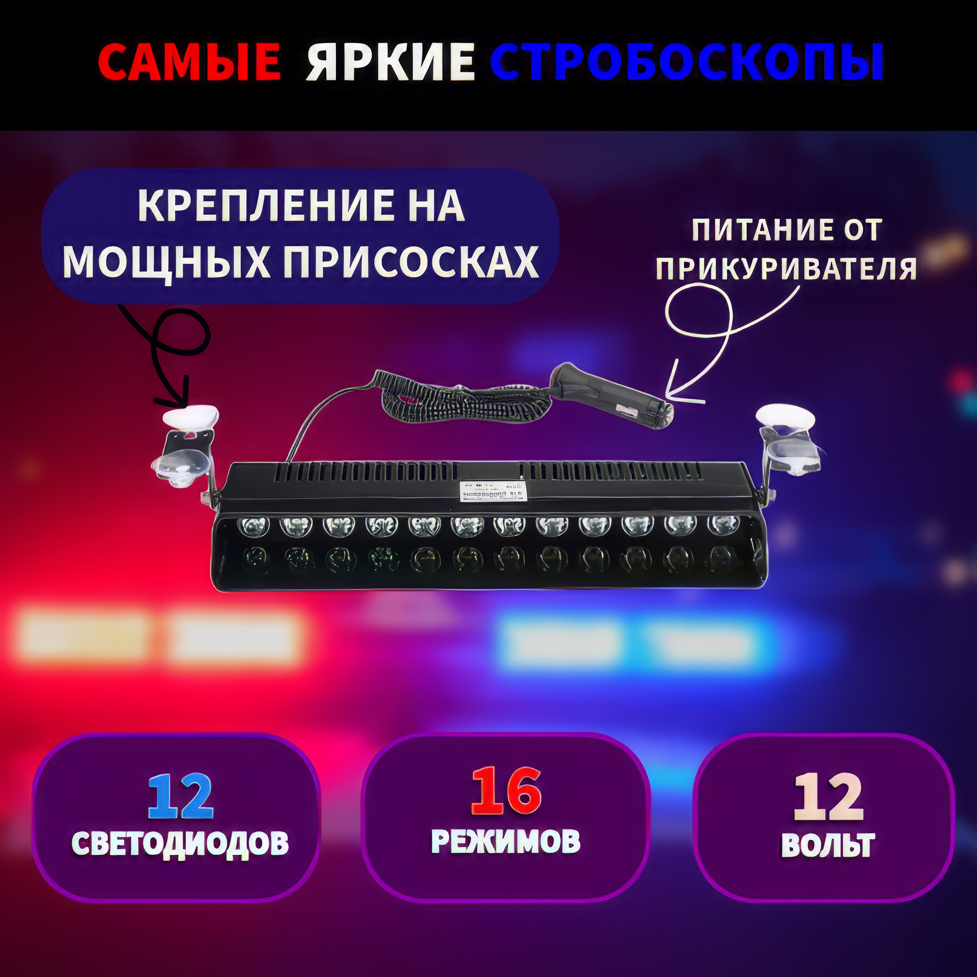 Балка светодиодная "Стробоскоп", красно-синяя, под лобовое стекло, универсальная