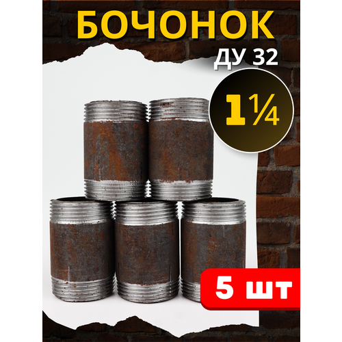 фото Бочонок сталь 1 1/4 дюйма (ду32) 5шт. сантехкомплект