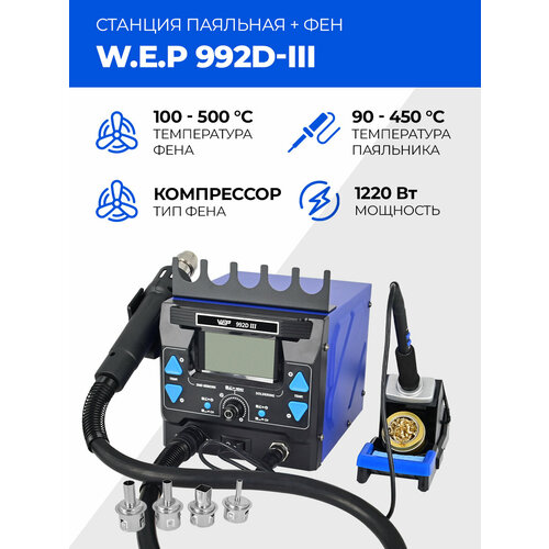 Современная цифровая паяльная станция W.E.P 992D-III фен + паяльник C245