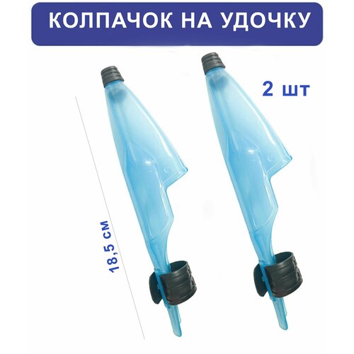 Колпачок для спиннинга и удилищ с кольцами, голубой, пластик, 18см, 2 шт