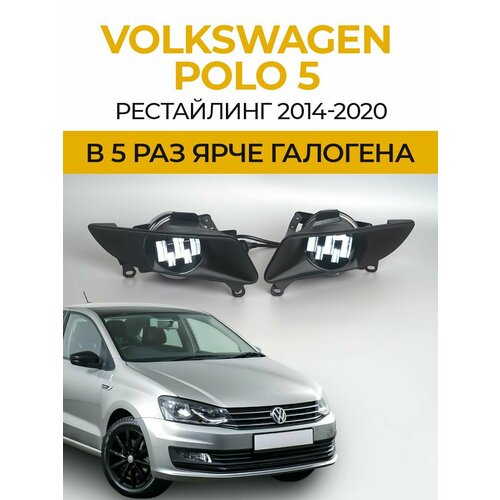 Линзованные светодиодные противотуманные фары ПТФ Volkswagen Polo 5 рестайлинг 2014-2020 LED 50Вт Fazoom набор 2 шт 5990₽