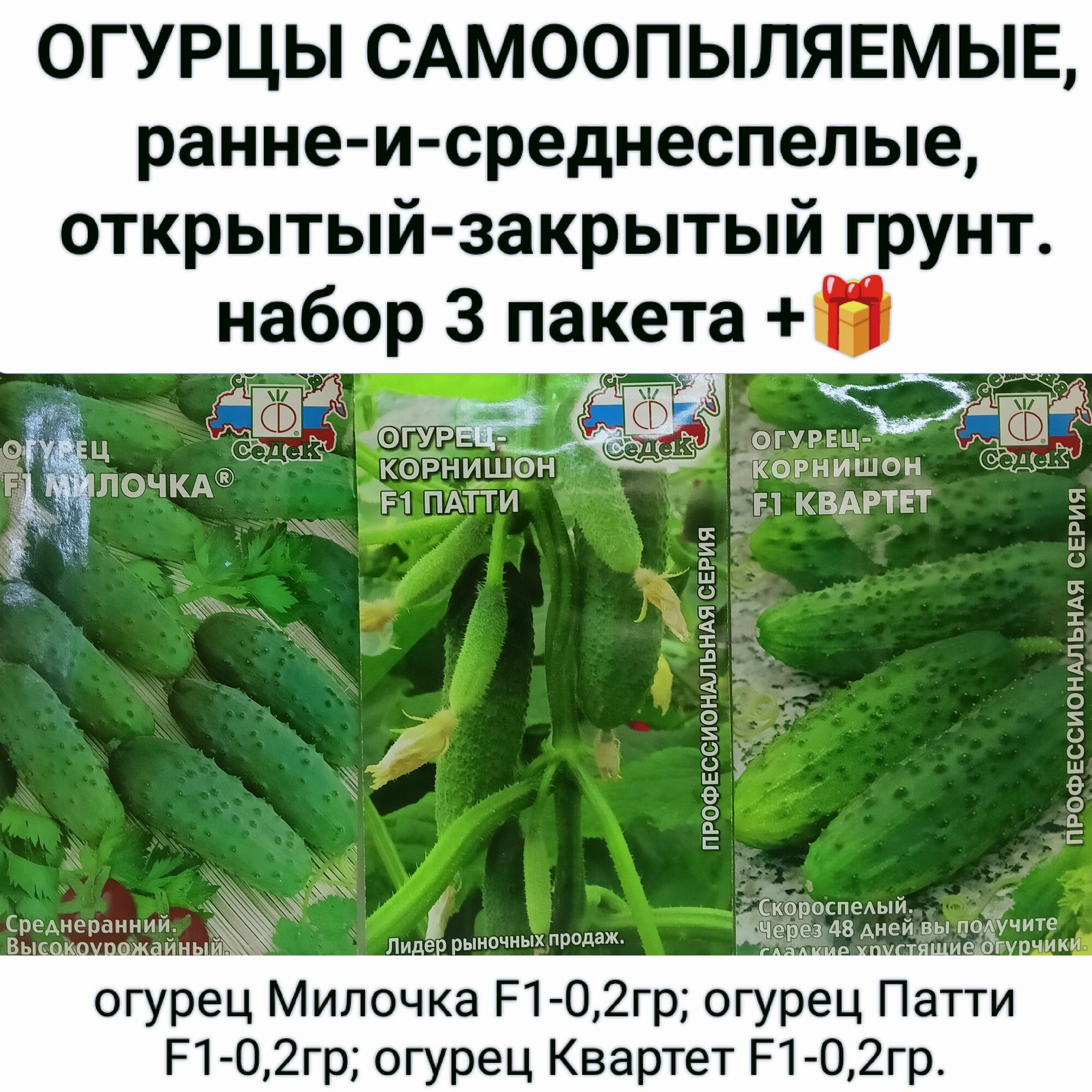 Семена огурцов самоопыляемые набор 3 пачки