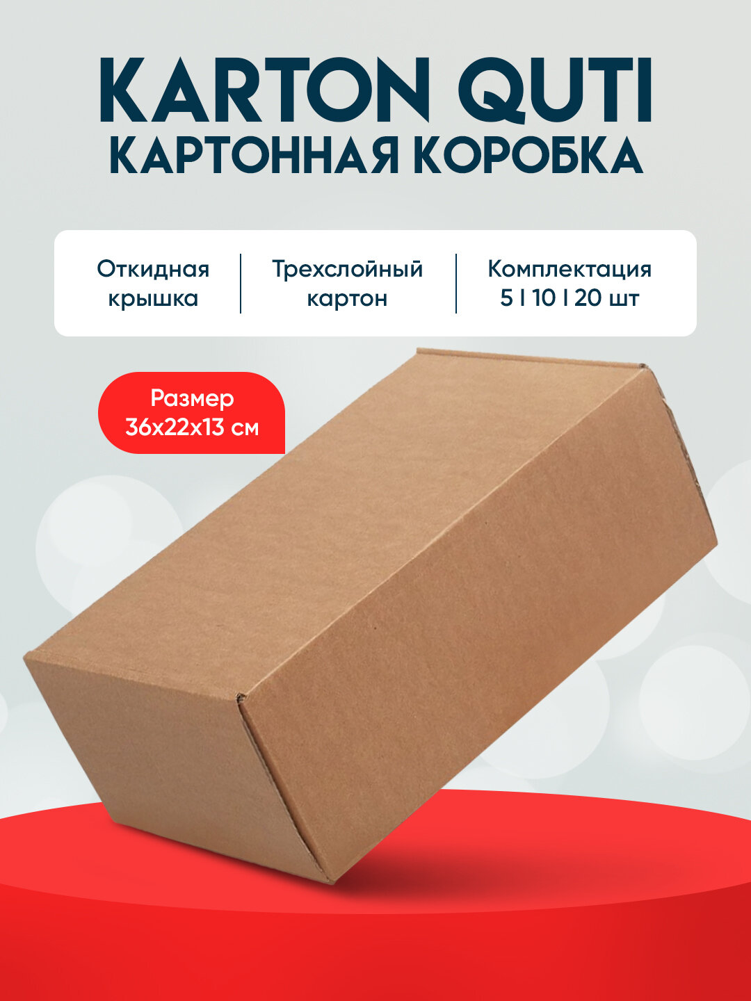 Коробка 36 х 22 х 13, в упаковке 5 штук , из крафт картона, самосборная