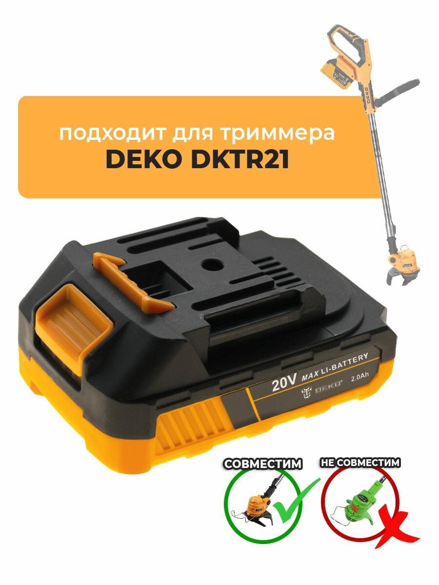 Аккумулятор для садового триммера DEKO DKTR21, 20V 2.0Ah Li-lon