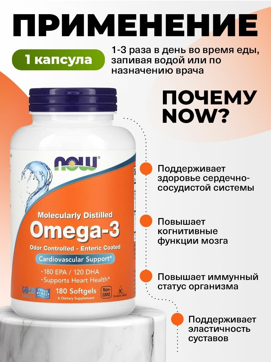 Рыбий жир NOW Omega-3, кишечно-растворимые капсулы, без запаха, 1000 mg, 180 штук — фото 1