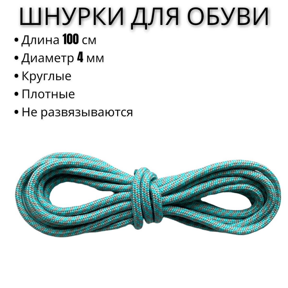 Шнурки для обуви круглые средние 100 см. Комбинированные шнурки для кед, кроссовок, спортивной обуви и ботинок.
