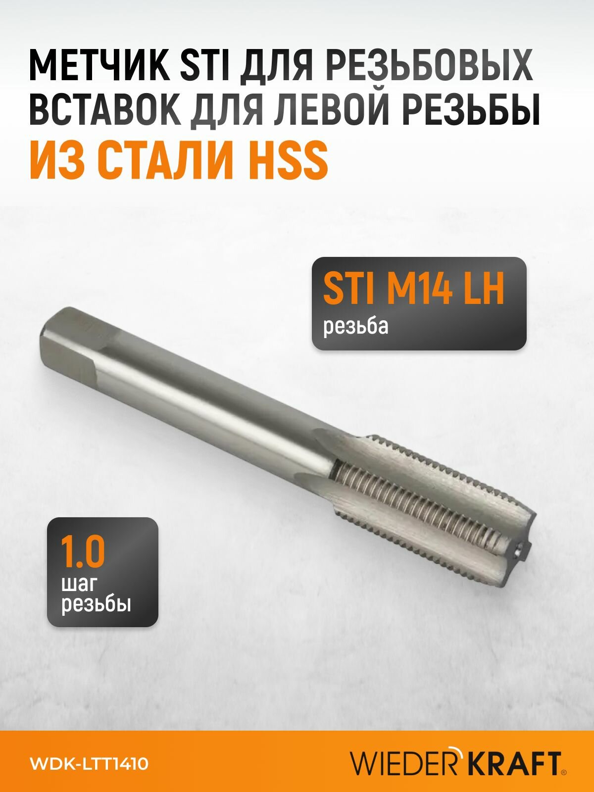 Метчик STI для резьбовых вставок для левой резьбы M14x1.0, HSS WIEDERKRAFT WDK-LTT1410