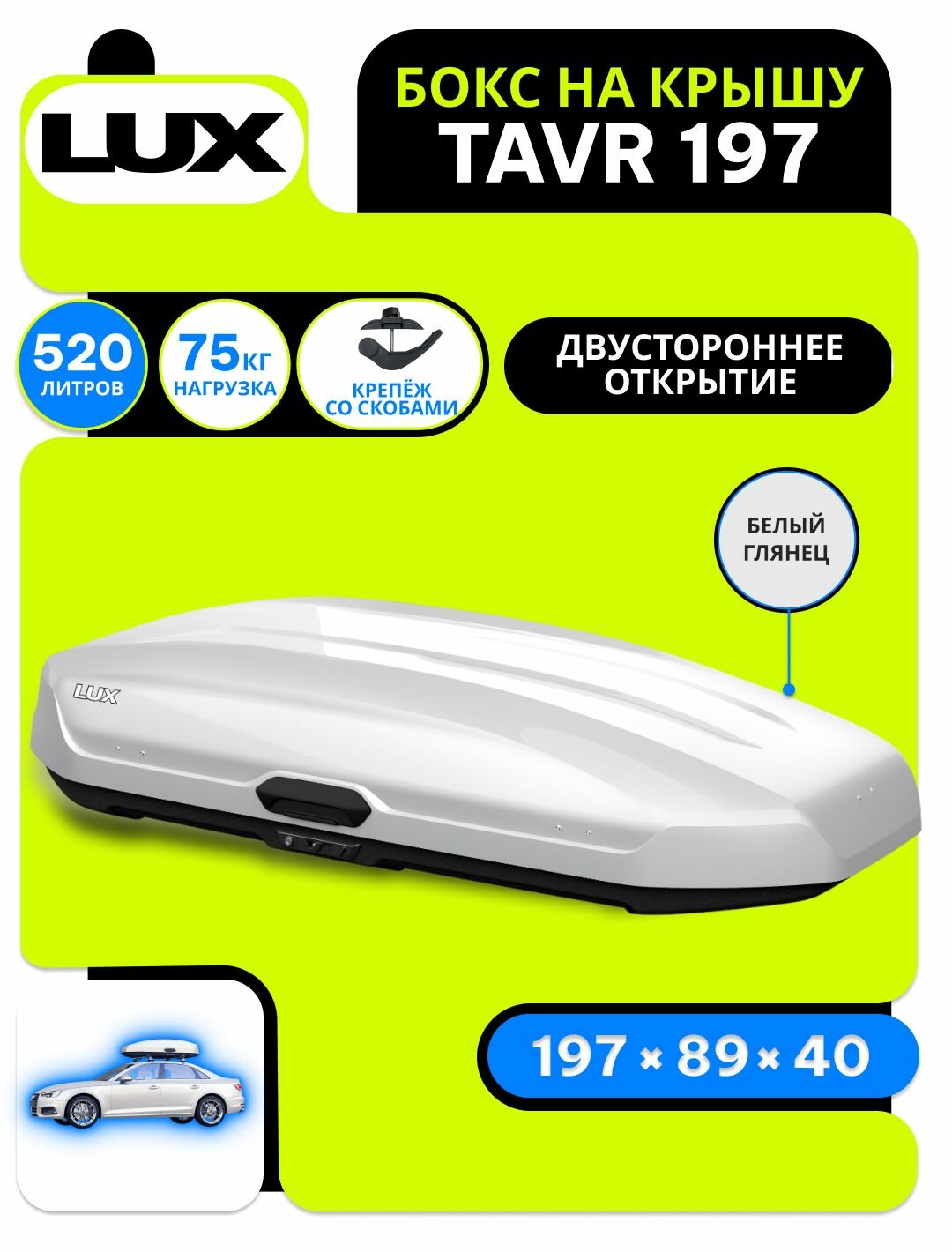 Автобокс на крышу LUX Tavr 197, объем 520 литров 197х89х40-см. белый глянец с двухсторонним открытием / Бокс Люкс Тавр