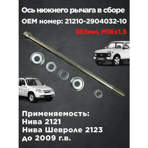 Ось нижнего рычага в сборе Нива 2121 Нива Шевроле 2123 до 2009 г в d16мм 1284₽