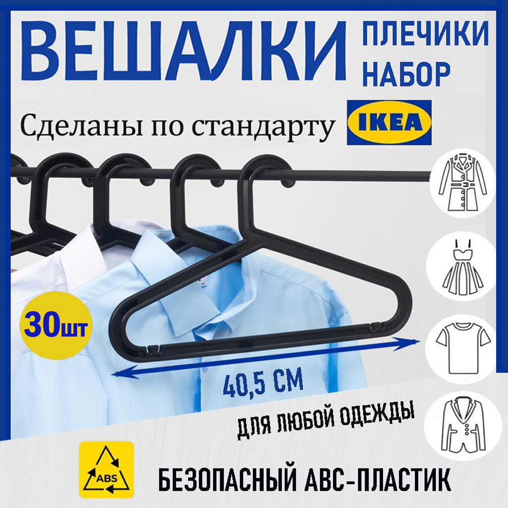 Вешалки икеа для хранения одежды плечики пластиковые для вещей набор 30 шт.