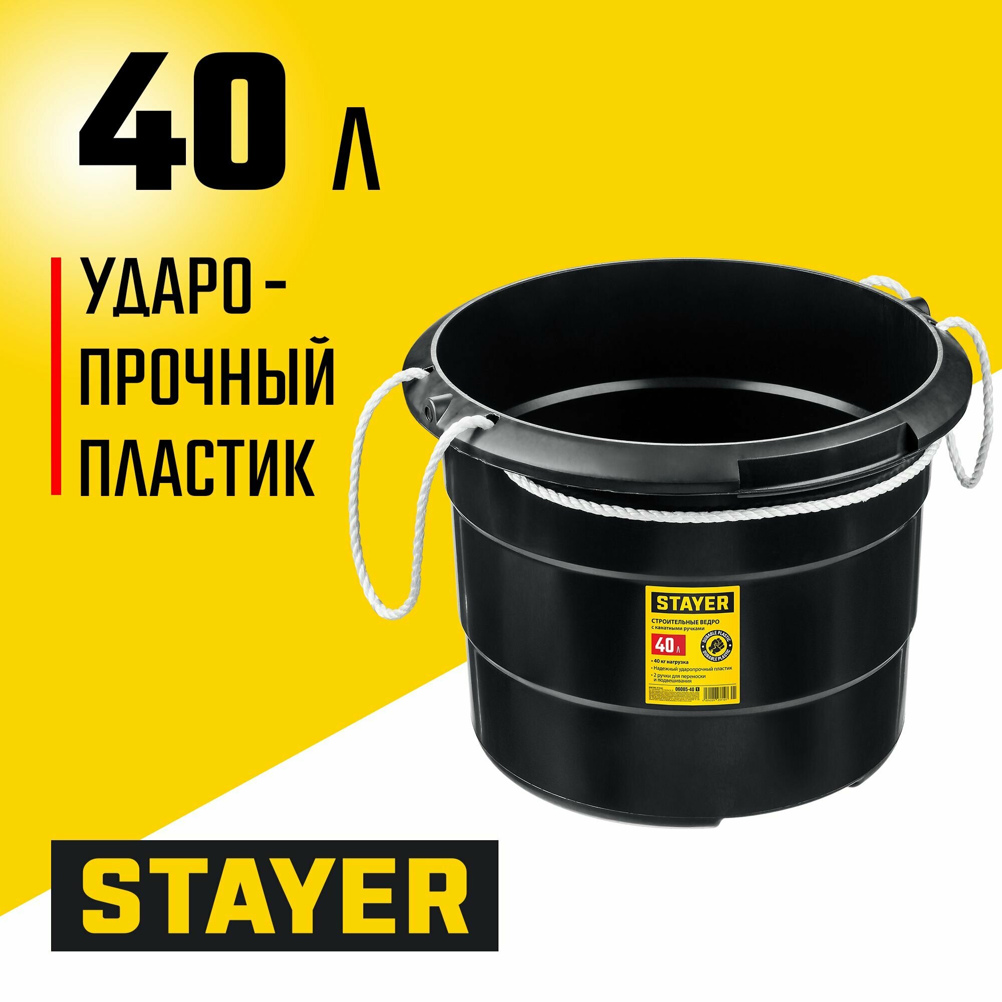 Ведро строительное STAYER Strong  40 л пластмассовое с канатными ручками