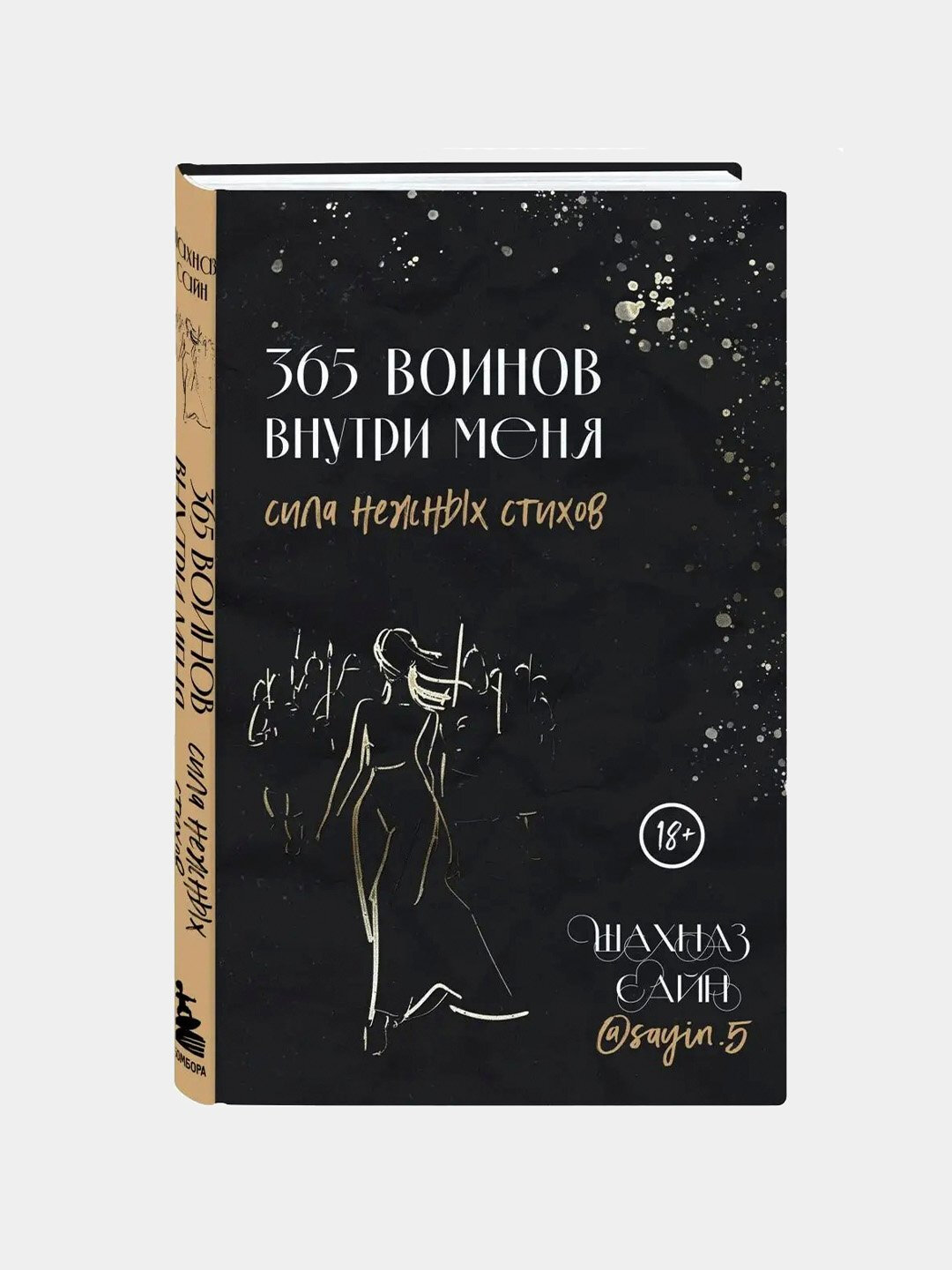 365 воинов внутри меня, сила нежных стихов, Шахназ Сайн