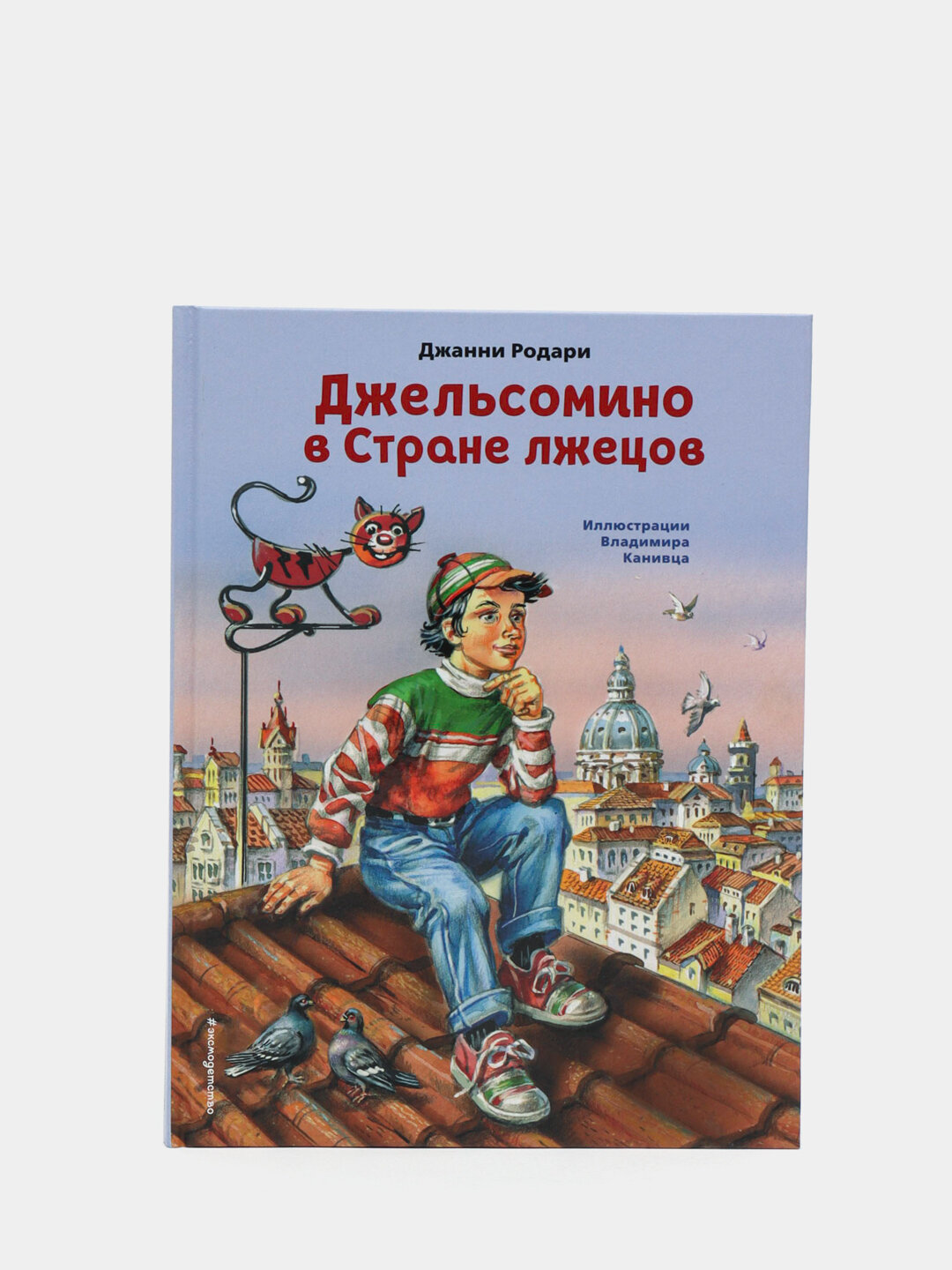 Джельсомино в стране лжецов. Джанни Родари
