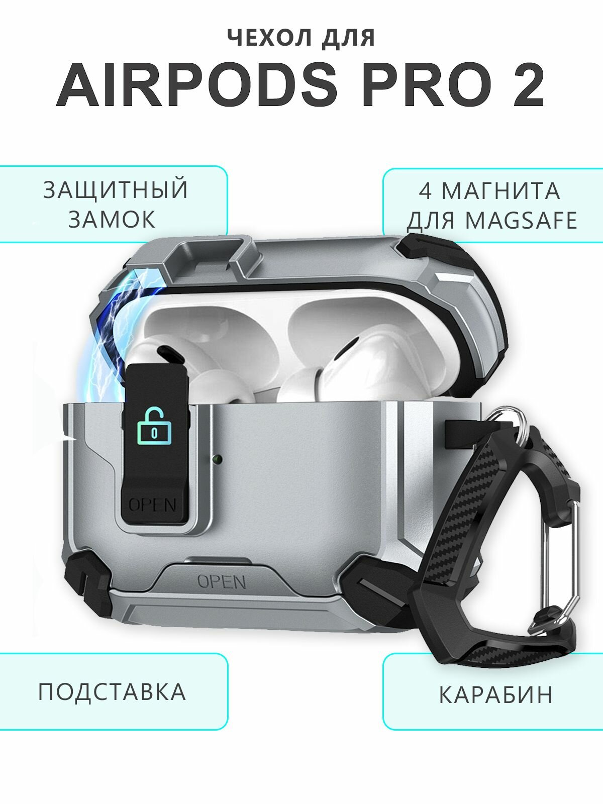 Чехол для наушников AirPods Pro 2 MagSafe, с подставкой, с магнитным замком и карабином, пластик, серебристый