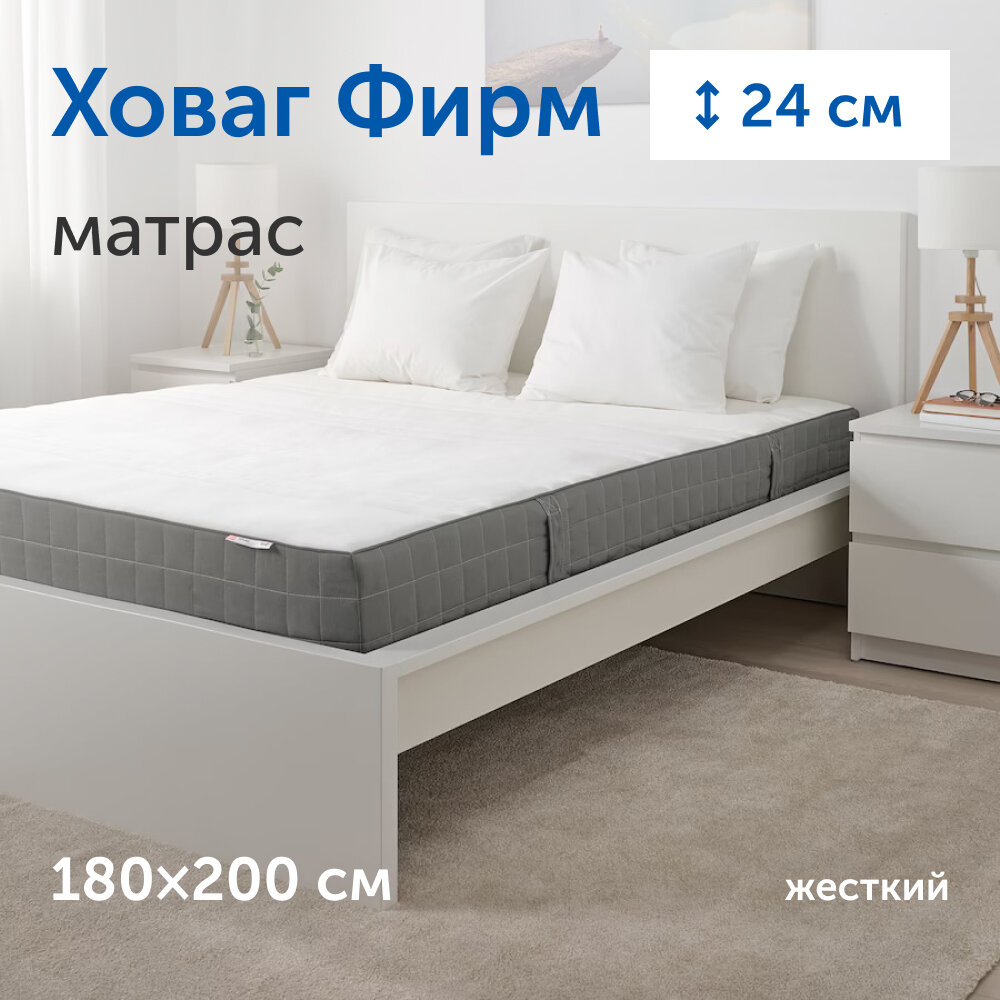 Матрас IKEA/Икеа Ховаг Фирм жесткий, независимые пружины, 180х200 см
