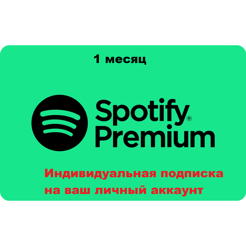 Активация Spotify Premium 1 месяц на ваш личный аккаунт для всех платформ для всех стран 490₽