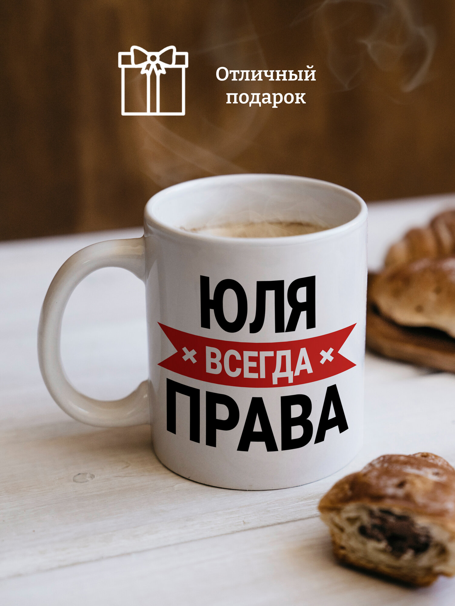 Кружка Юля всегда права, прикол, подарок для подруги, мем, 1 шт, 330 мл — фото 1