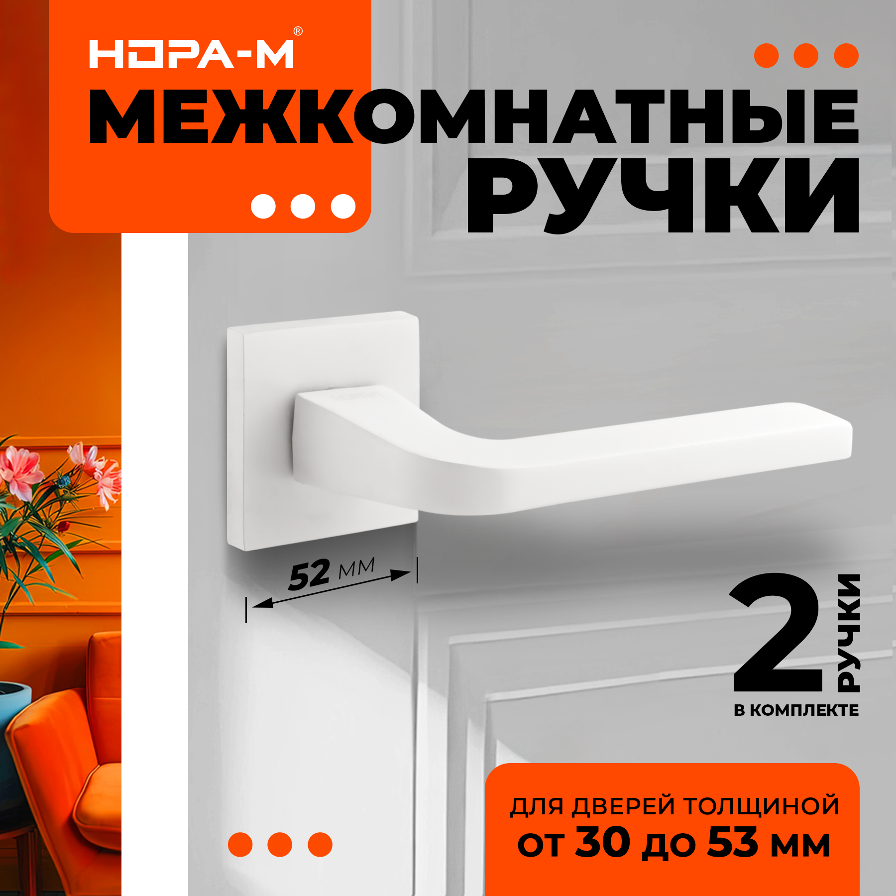 Ручки дверные Нора-М 141K Slim для межкомнатных дверей - белый