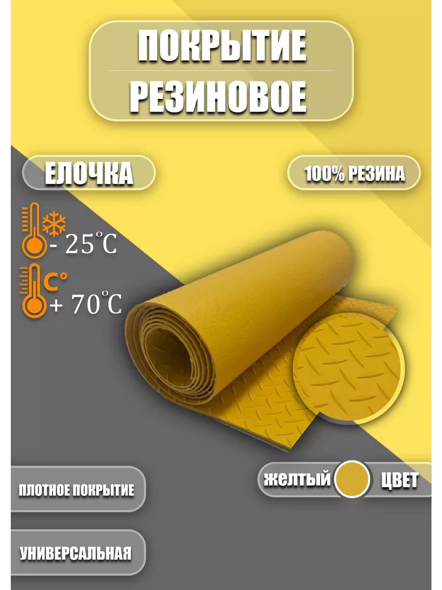 Резиновое покрытие Ёлочка 0,7х1,5м Желтая