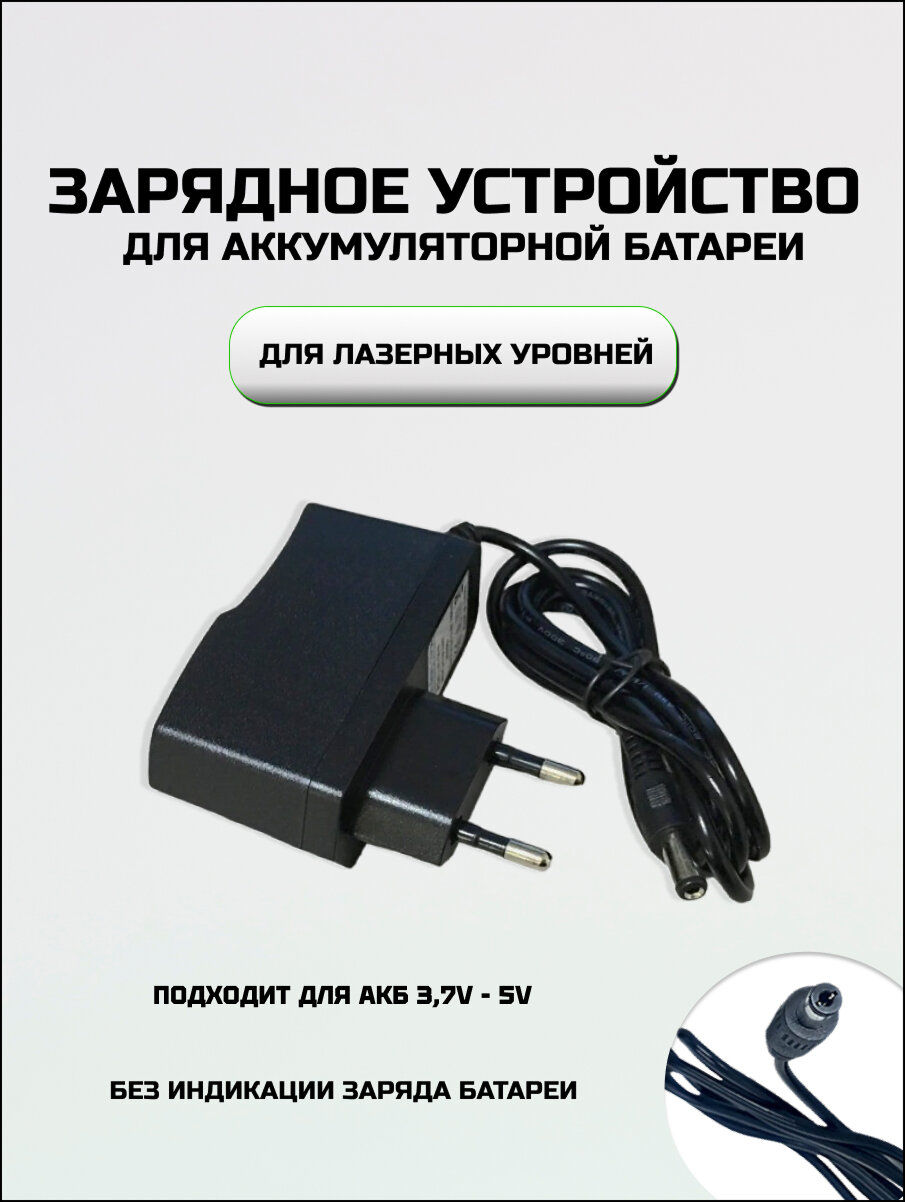 Универсальное зарядное устройство для лазерного уровня нивелира без индикации