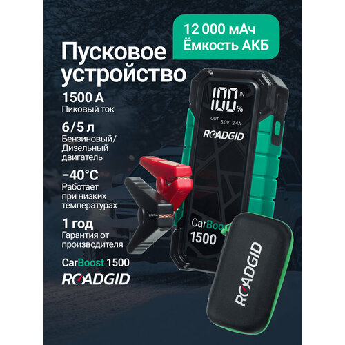 Пусковое устройство для автомобиля Roadgid CarBoost 1500 / бустер автомобильный пусковой / 1500А / 12000 мАч / LED фонарь
