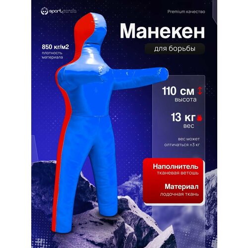 Манекен для борьбы двуногий 110 см, вес 13 кг, тренировочный для самбо и дзюдо