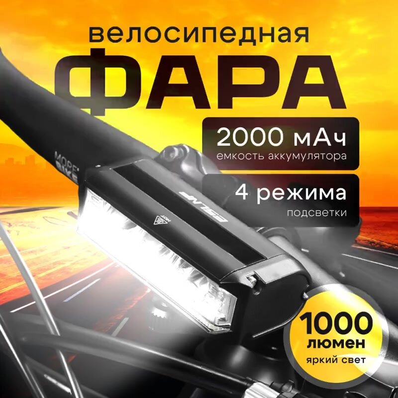 Фара для велосипеда, передняя, 1000 Лм, 2000 мАч, быстросъемное крепление — фото 1