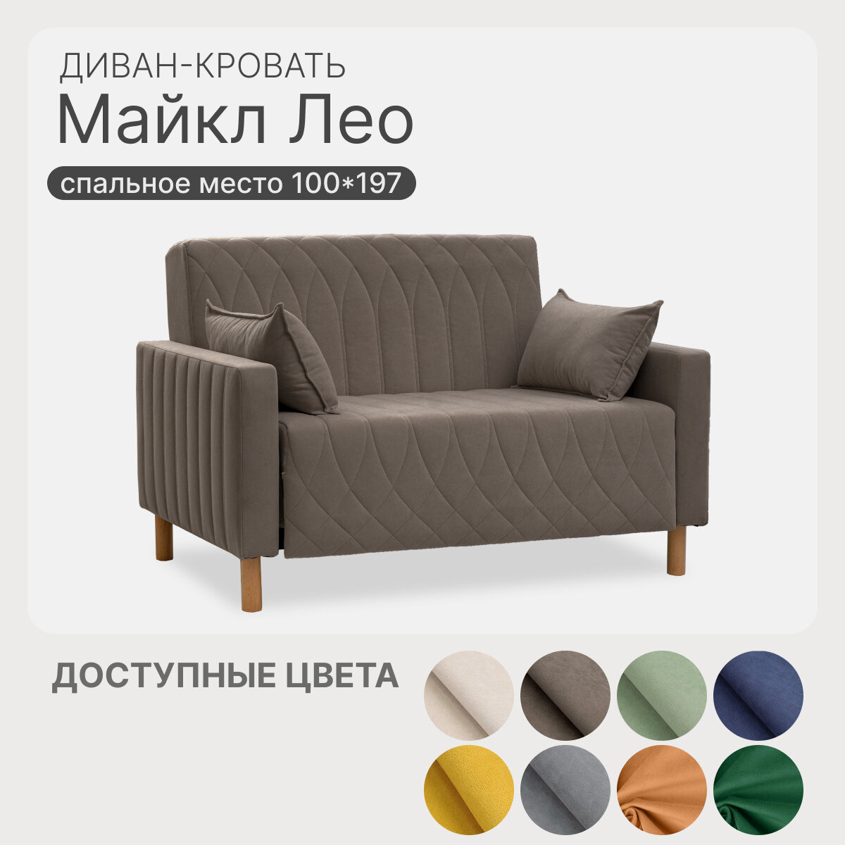 Диван раскладной прямой Майкл Лео 122х82х90см, К31, диван кровать 197х100 см, механизм-односекционный МТД
