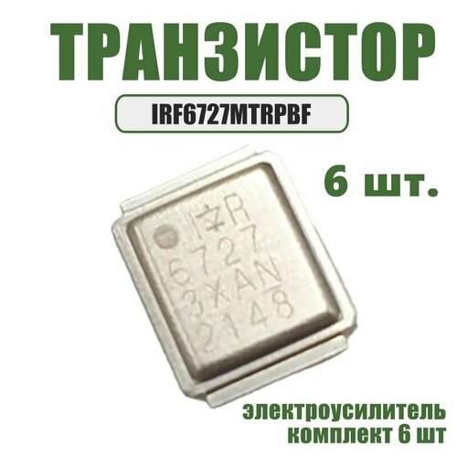 Транзистор IRF6727MTRPBF / электроусилитель, комплект 6 шт,(N-MOSFET 30В 32A)