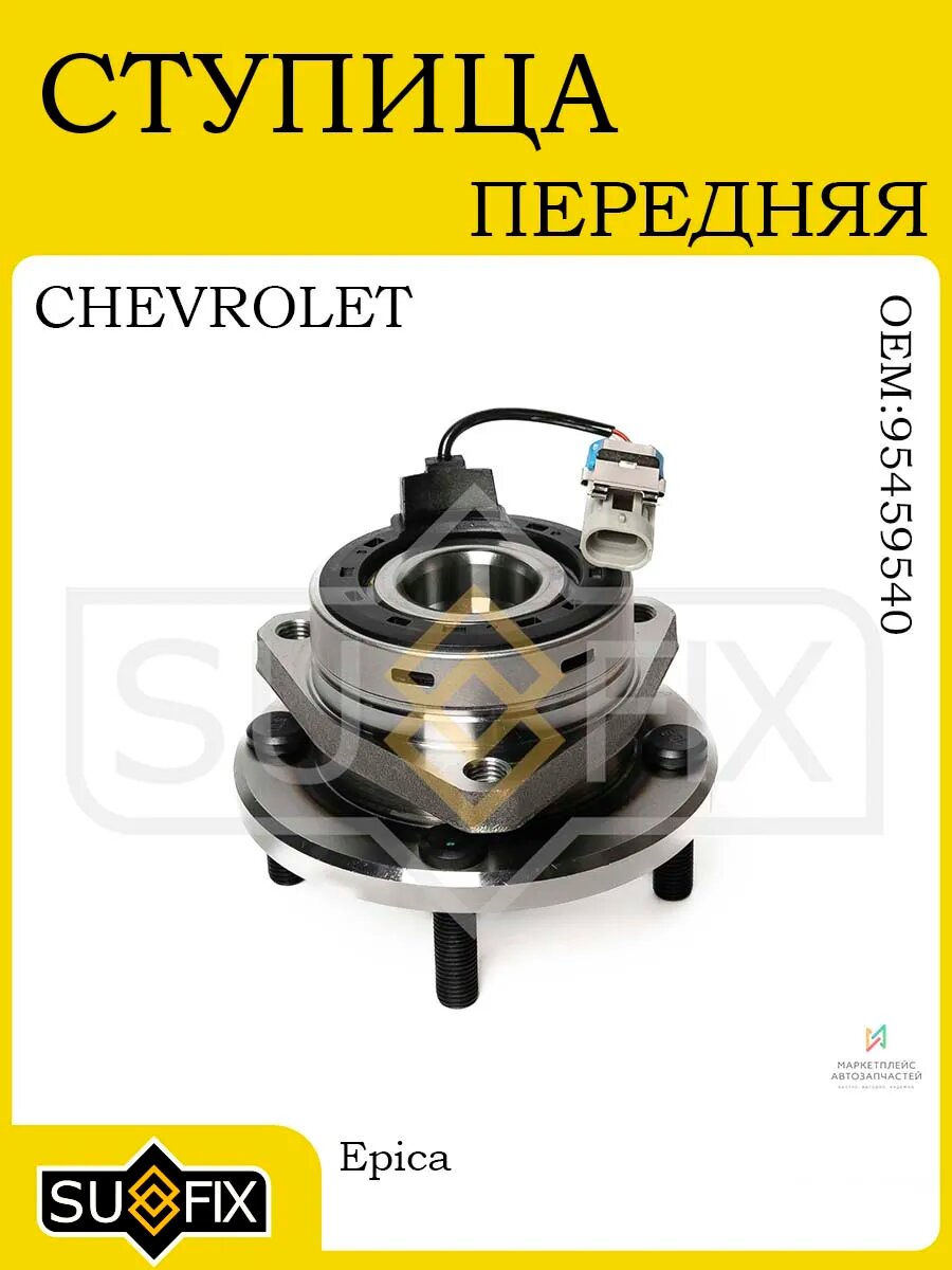 Ступица передняя с ABS для CHEVROLET Epica 2006-2011