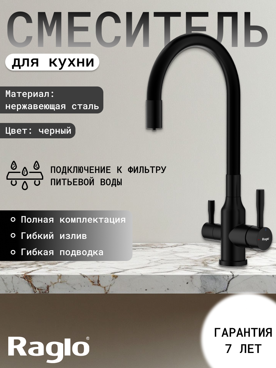 Смеситель для кухни c гибким изливом и подключением к фильтру питьевой воды Raglo R81.64.06