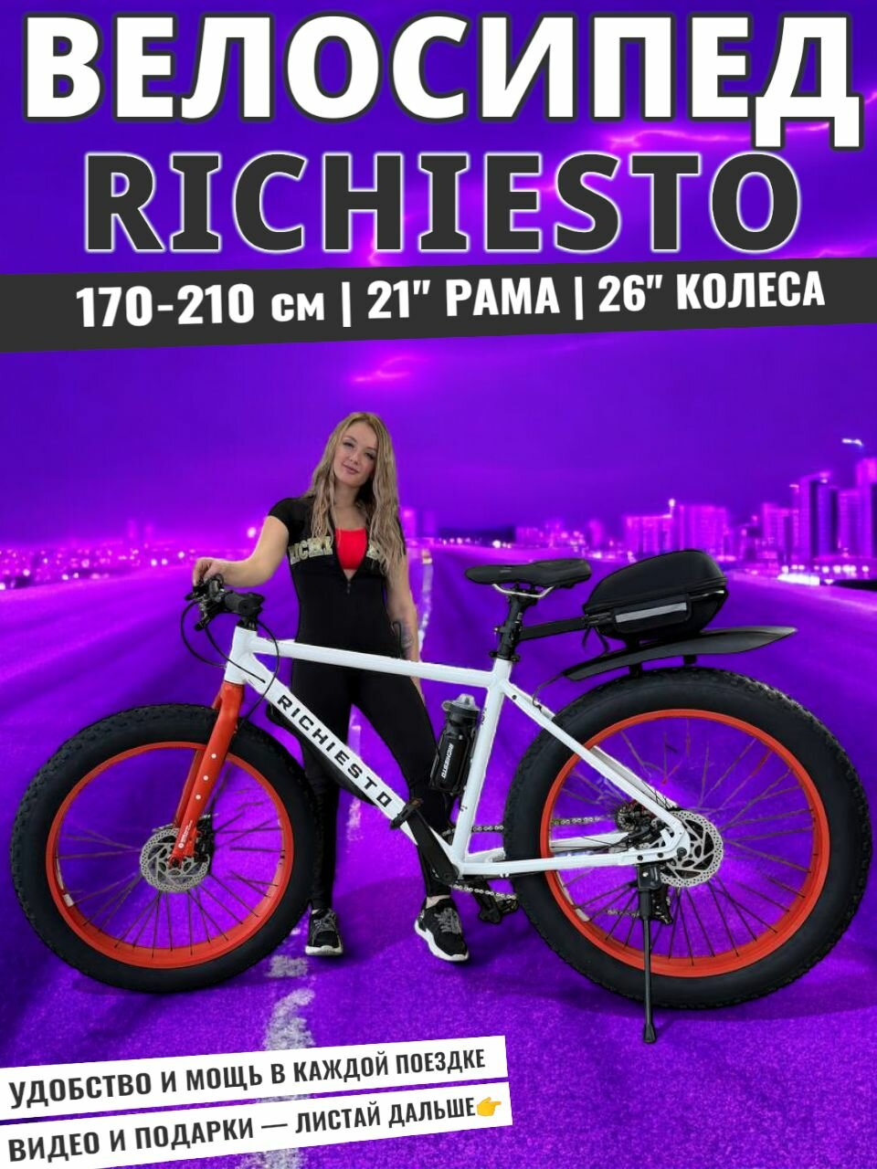 Фэтбайк Richiesto 222 Shimano 26 гидравлика 21 рама