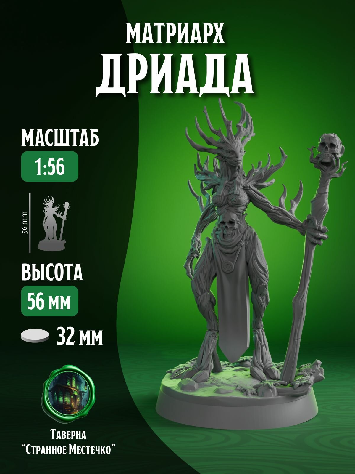 Миниатюра ДнД  Дриада  Матриарх для настольных игр  Warhammer  DnD  D D  Pathfinder  Подземелья и драконы в масштабе 32 мм 1 56